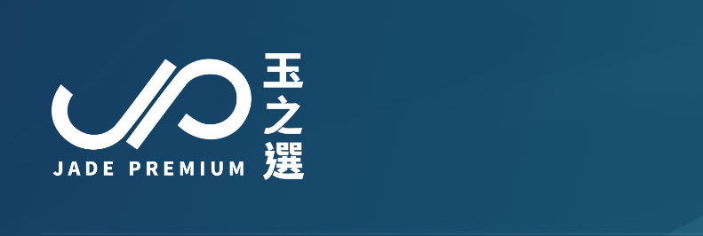玉之選